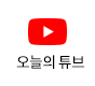 유튜브