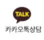 카톡상담