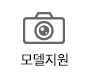 모델지원