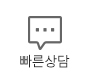 빠른상담
