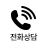 전화상담