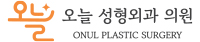 오늘성형외과